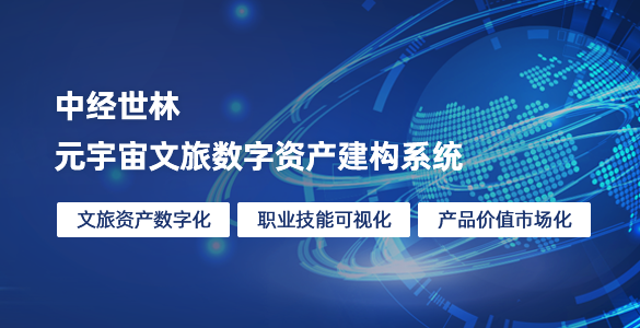 元宇宙文旅數(shù)字資產(chǎn)建構系統(tǒng)